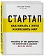 Стартап. Как начать с нуля и изменить мир - фото 3