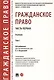 Гражданское право. Часть первая. В 2-х томах. Том I. Учебник - фото 1
