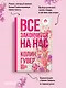 Все закончится на нас - фото 5
