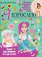 Я взрослею. Книга для девочек от 9 до 14 лет - фото 1