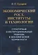 Экономический рост, институты и технологии. Структурный и институциональный подходы в экономической теории роста - фото 1