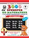 3000 примеров по математике. 3 класс. Счет в пределах 100. Для отличников - фото 1