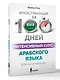 Интенсивный курс арабского языка для начинающих - фото 3