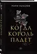 Когда король падет - фото 3