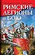 Римские легионы в бою - фото 1