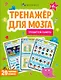 Тренируем память. Тренажер для мозга - фото 1