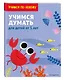 Учимся думать: для детей от 5 лет - фото 3