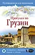 Прогулки по Грузии - фото 1