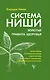 Система Ниши: золотые правила здоровья - фото 1