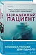 Безнадежный пациент - фото 3