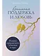 Взаимная поддержка и любовь: Навыки гармоничного общения в паре - фото 1