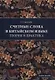 Счетные слова в китайском языке. Теория и практика. Учебное пособие - фото 1