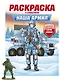 Раскраска с солдатиком. Наша армия - фото 1