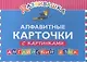 Развивашка. Алфавитные карточки с картинками. Английский язык - фото 1