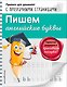 Пишем английские буквы - фото 1