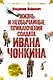 Жизнь и необычайные приключения солдата Ивана Чонкина - фото 1