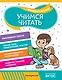Учимся читать - фото 1
