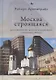 Москва строящаяся: Градостроительство, протесты градозащитников и гражданское общество - фото 1