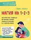 Магия на 1-2-3. Как перестать срываться на ребенка и начать общаться спокойно и с удовольствием - фото 1