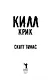 Килл крик - фото 3
