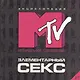 Элементарный секс. Энциклопедия МТV #1 - фото 1