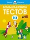 Большая книга тестов (2-3 года) - фото 1