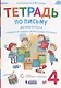 Тетрадь по письму для первого класса к букварю В.В. Репкина, Е.В. Восторговой, В.А. Левина. № 4 - фото 1