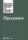 Продажи - фото 1