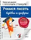Учимся писать буквы и цифры - фото 1