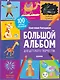 Большой альбом для детского творчества. 6-7 лет - фото 1