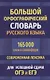 Большой орфографический словарь русского языка 165 000 слов и словоформ. Современная лексика. Для успешной сдачи ОГЭ и ЕГЭ - фото 1