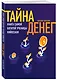 Тайна денег. Книга самой богатой ученицы Кийосаки - фото 3