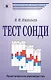 Тест Сонди: практическое руководство - фото 1