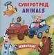 Суперотряд ANIMALS - фото 1