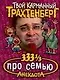 333 1/3 анекдота про семью - фото 1