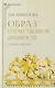 Образ отечественной древности: от мифа к науке - фото 1