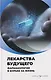 Лекарства будущего. Фармакология в борьбе за жизнь - фото 1