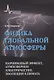 Физика глобальной атмосферы. Парниковый эффект, атмосферное электричество, эволюция климата - фото 1
