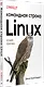 Linux. Командная строка. Лучшие практики - фото 2