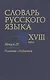 Словарь русского языка 18 в. Вып.20 Планета-Подняться - фото 1