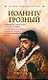ИБ(нов).Иоанн IV Грозный - фото 1