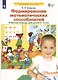 Формирование математических способностей. Рабочая тетрадь для детей 5-6 лет - фото 2