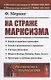 На страже марксизма - фото 1