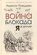 Война, блокада, я и другие...: Мемуары ребенка войны - фото 1