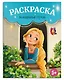 Волшебные герои. Раскраска - фото 1