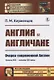 Англия и англичане. Очерки современной Англии. Конец XIX - начало XX века - фото 1