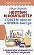 Ноутбук и компьютер СОВСЕМ просто и ОЧЕНЬ быстро. Современное руководство для любого возраста - фото 1