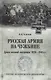 Русская армия на чужбине. Драма военной эмиграции. 1920-1945 гг. - фото 1