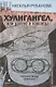 Хулигангел, или Далеко и Навсегда. Нетленки, тленки и монопье - фото 1