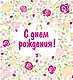 С днем рождения! - фото 1